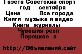 Газета Советский спорт 1955 год 20 сентября › Цена ­ 500 - Все города Книги, музыка и видео » Книги, журналы   . Чувашия респ.,Порецкое. с.